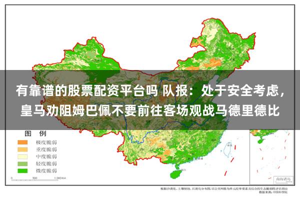 有靠谱的股票配资平台吗 队报：处于安全考虑，皇马劝阻姆巴佩不要前往客场观战马德里德比