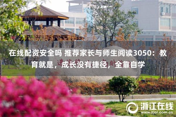 在线配资安全吗 推荐家长与师生阅读3050：教育就是，成长没有捷径，全靠自学